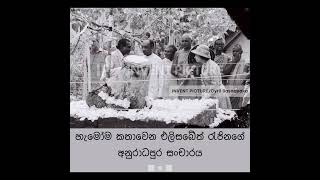 එලිසබේත් රැජිනගේ අනුරාධපුර සංචාරය