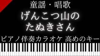 【ピアノ伴奏カラオケ】げんこつ山のたぬきさん / 童謡・唱歌【高めのキー】