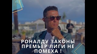 Криштиану Роналду  правила Премьер-лиги не писаны и революция в составе "Реал Мадрида" в 2022 году