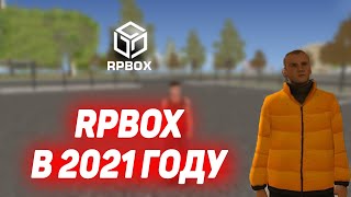 ЧТО ПРОИСХОДИТ НА RPBOX В 2021 ГОДУ? (RPBOX)