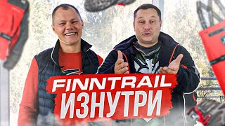 ЭКСКЛЮЗИВ! КАК устроена компания FINNTRAIL изнутри. Откуда берется наша экипировка.