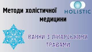 Методи холістичної медицини - ванни з лікарськими травами 🇺🇦