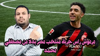 مرموش راس حربة منتخب مصر بدلا من مصطفي محمد / اخر اخبار منتخب مصر