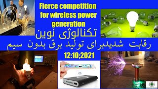 فناوری های جدید برای انتقال بی‌سیم برق تحولی بزرگ در  تولید انرژی پاک New technologies for wireless