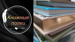 МОИ ДАЧНЫЕ КНИЖНЫЕ ПОЛКИ #1 🏡📚