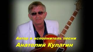 Анатолий Кулагин - Пустой Перрон