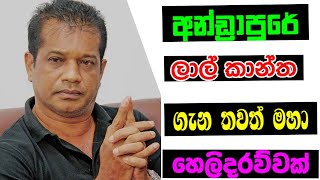 මාලිමා කාරයෝ හාන්සි ,ලාල්කාන්ත ගැන තවත් හෙලිදරව්වක් 7 November 2024#wistharey#your #channel