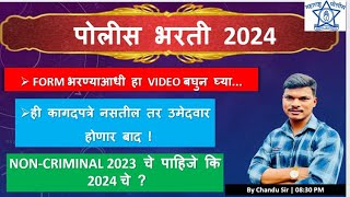 पोलीस भरती 2024  FORM भरण्याआधी हा VIDEO बघून घ्या | संपूर्ण  कागदपत्रे |  पोलीस भरती  - 2024