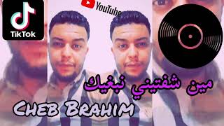 CHEB BRAHIM ( MIN CHAFTINI NABGHIK ) JDIDE 2021 #objectif_1000_like