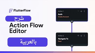 شرح عام عن Action  في موقع FlutterFlow بالعربية