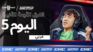 EWC StarCraft II - اليوم 5 - النهائي