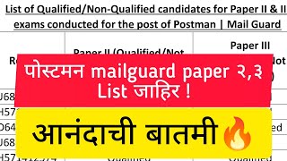 🔥 पोस्टमन mailguard Paper 2 आणि 3 ची लिस्ट लागली | mts postman result | MTS postman result 2021 List