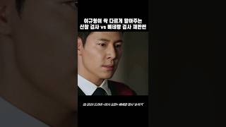 이규형이 싹 다르게 말아주는 신참 검사 vs 베테랑 검사 재판씬👨‍⚖️ #이규형 #드라마 #영화