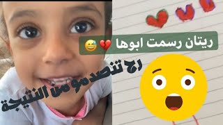 يوميات عائلة ملسوعه | كنان و ريتان رسموا ابوهم شوفو النتيجة 😱 😂