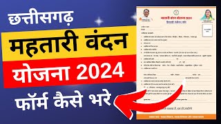 mahtari vandana yojana offline form kaise bhare | mahtari vandana yojana 2024 | cg yojana 2024