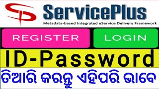 How to service plus register in odisha | ସର୍ଭିସ୍ ପ୍ଲସ ଏହି ପରି ରେଜିଷ୍ଟର କରନ୍ତୁ