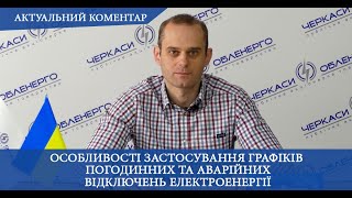 Особливості застосування графіків погодинних та аварійних відключень електроенергії