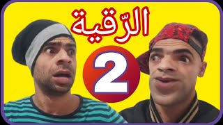 الرقية الجزء 2