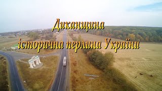 Диканщина - історична перлина України