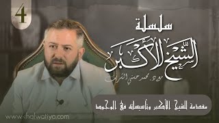 (سلسلة الشيخ الأكبر) الجلسة الرابعة - مقدمة للشيخ الأكبر وتأسيساته في الوجود - د. محمد حسني الشريف