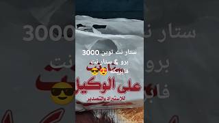 ستار نت توين 3000 برو & ستار نت فابريكا 😍😎