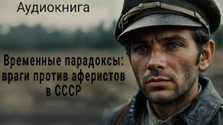 | Аудиокнига |  Временные парадоксы | #аудиокниги #фэнтези