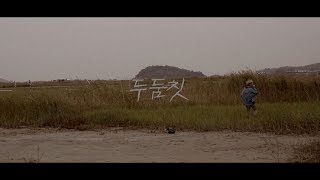 Chaboom - 두둠칫(feat.Errday Jinju) MV