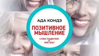 ПОЗИТИВНОЕ МЫШЛЕНИЕ. Или зачем мыться каждый день?