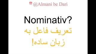 Nominativ? تعریف فاعل به زبان ساده