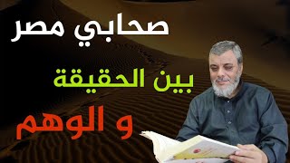 حلقة مهمة جدا . صحابي مصر بين الحقيقة والوهم ... لفضيلة الدكتور محمد المبيض