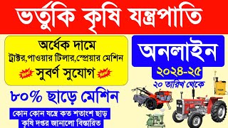 কৃষি যন্ত্রপাতি ভর্তুকি 2024-25 অর্ধেক দামে | krishi jantrapati apply online 2024 | farm machinery