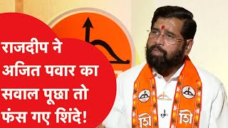 Eknath Shinde से Rajdeep ने पूछे Uddhav वाले सवाल, देखिए क्या मिला जवाब?