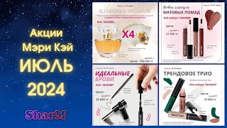 Акции Мэри Кэй | Бонусы Мери Кей ИЮЛЬ 2024