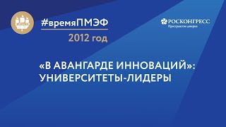 Панельная дискуссия «В авангарде инноваций»: университеты-лидеры