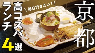 京都1000円以下のおすすめ和食ランチ4選（烏丸御池西エリア）【京都グルメ】