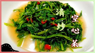 Stir-fried water spinach ~ 【清炒空心菜】珍馐美味