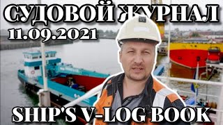 11 Сентября 2021 | Судовой Журнал | Ship's V-LOG BOOK | Роттердам | Погрузка на Норвегию