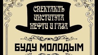 Спектакль ИНиГ "Буду молодым"(23.04.14)