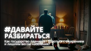 #ДавайтеРазбираться: Как государство планирует бороться с ожирением и лишним весом населения?