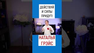 СОБЕРИСЬ И НАСТРОЙСЯ. ДЕЙСТВУЙ И СИЛЫ ПРИДУТ! НАТАЛЬЯ ГРЭЙС #shorts #поддержка #чтоделать