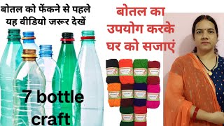 7 Unique bottle craft/Diwali home decor/best out of waste/waste plastic bottle craft/waste material