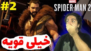 این داداشمون خیلی قویه😳🕷️-Spider-Man 2 E2