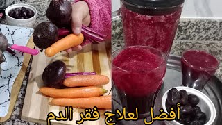 أفضل  وصفة مجربة 🥕علاج فقر الدم ونقص الحديد وتقوية المناعة لصغار والكبار