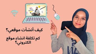 كيف تنشئ موقع الكتروني و لماذا؟ قصتي مع موقعي الالكتروني