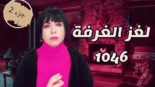 لغز الغرفة 1046 اللي حير الشرطة ومتحلش (جزء 2)