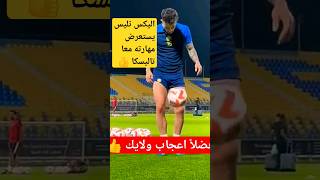 شاهد اليكس تليس يستعرض مهاراته معا تاليسكا #shorts