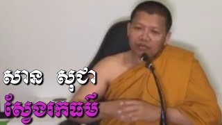 ស្វែងរកធម៏ - សាន​ ​សុជា - San Sochea - San Sochea 2018