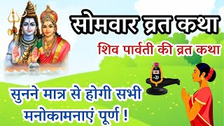 16 Somvar Vrat Katha In Hindi | शिव जी की यह व्रत कथा सुनने से सभी मनोकामनाएं पूर्ण होती हैं