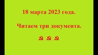 18 марта 2023 года. Читаем три документа. ☭ ☭  ☭