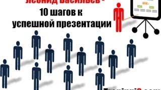 Леонид Васильев - 10 шагов к успешной презентации